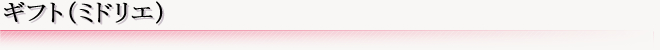 Mtgi~hGj@-Gift-